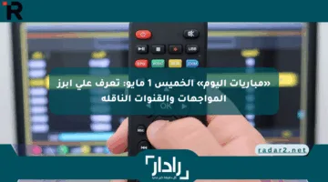 «مباريات اليوم» الخميس 1 مايو: تعرف على أبرز المواجهات والقنوات الناقلة